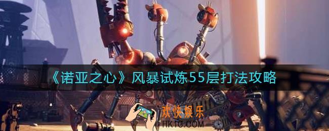 诺亚之心风暴试炼55层怎么打