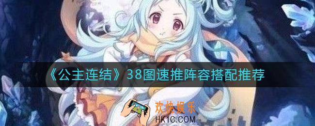 公主连结38图速推阵容怎么搭配