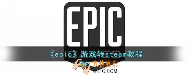 epic游戏怎么转到steam