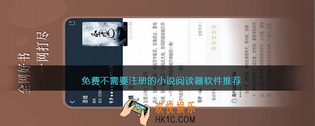 不需要注册的小说阅读器有哪些