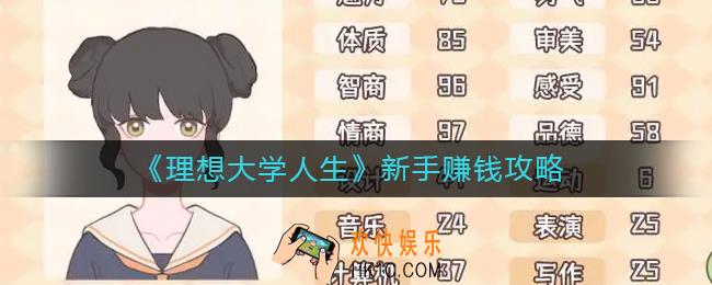 理想大学人生新人怎么赚钱