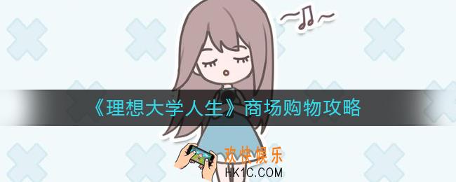 理想大学人生商场购物买什么