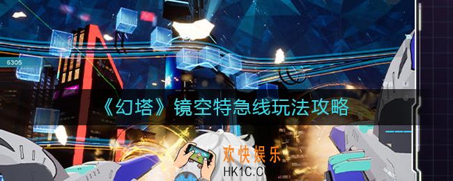 幻塔镜空特急线怎么玩