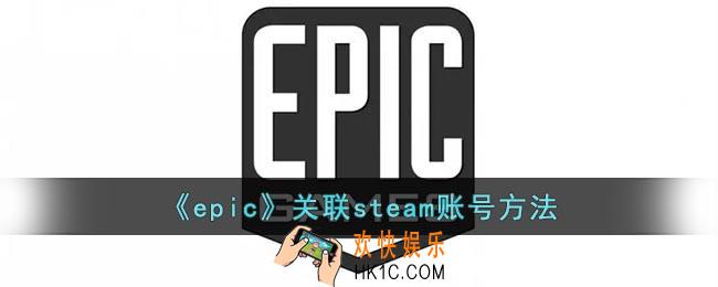 epic怎么关联steam
