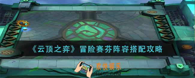 云顶之弈冒险赛芬阵容怎么玩
