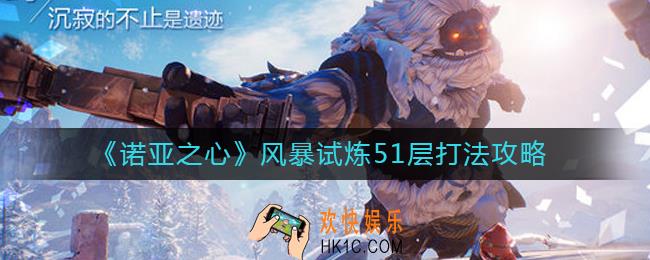 诺亚之心风暴试炼51层怎么打
