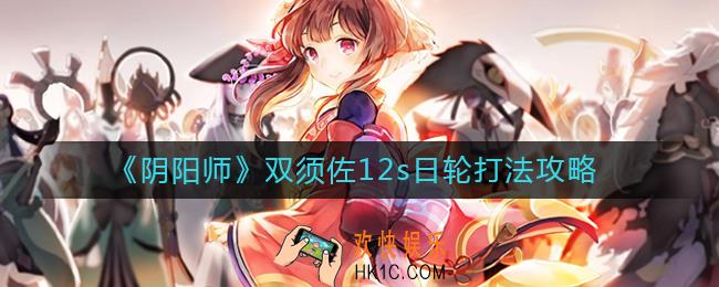阴阳师双须佐12s日轮怎么打