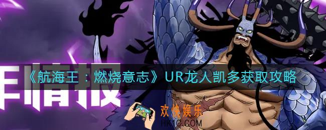 航海王燃烧意志UR龙人凯多怎么获得