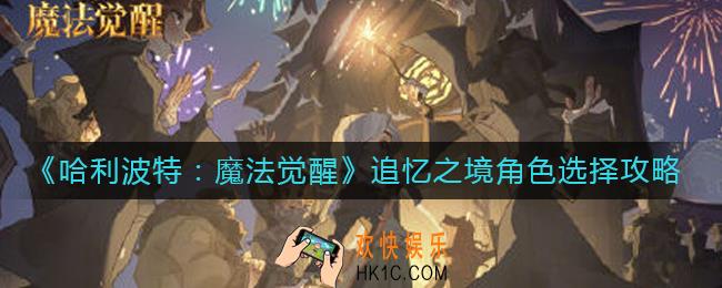 哈利波特魔法觉醒追忆之境角色怎么选
