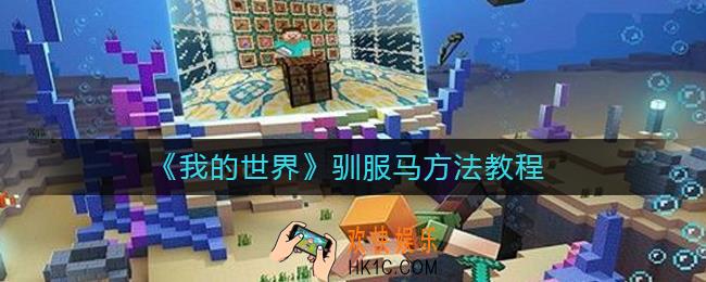 我的世界怎么驯服马
