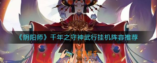 阴阳师千年之守神武行挂机阵容怎么玩
