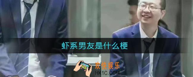 虾系男友是什么梗
