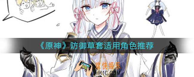 原神防御草套给谁