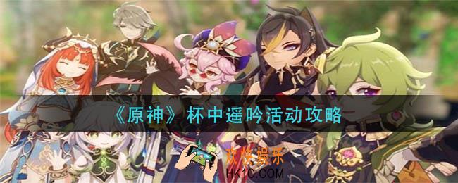 原神杯中遥吟活动怎么玩
