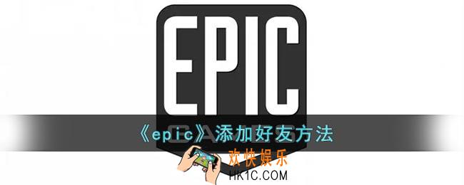 epic怎么加好友
