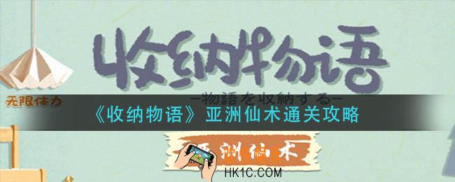 收纳物语亚洲仙术怎么过