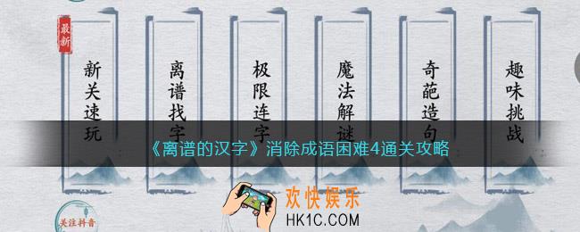 离谱的汉字消除成语困难4怎么过关