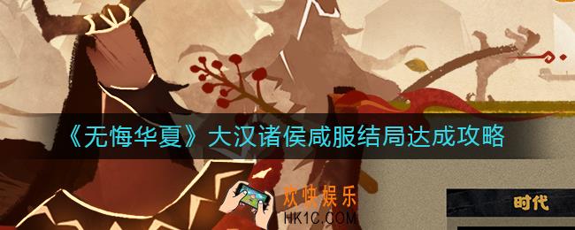 无悔华夏诸侯咸服结局怎么做
