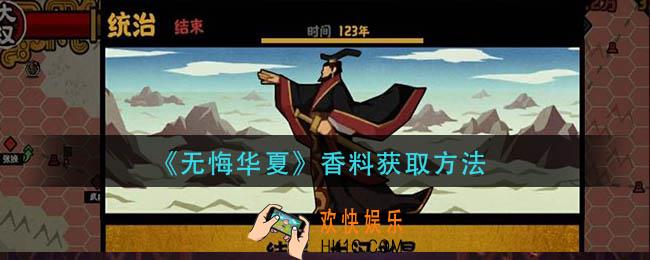 无悔华夏香料怎么获得