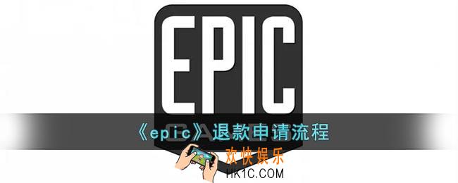 epic怎么退款