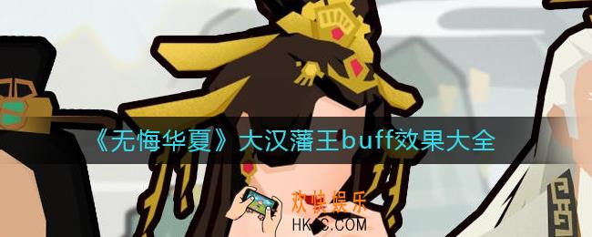 无悔华夏大汉藩王buff效果有哪些