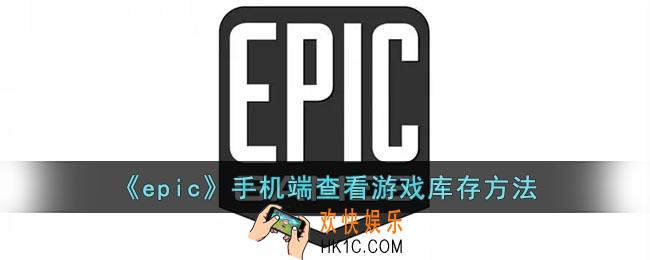 epic怎么在手机上查看游戏库