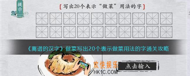离谱的汉字做菜写出20个表示做菜用法的字怎么过关