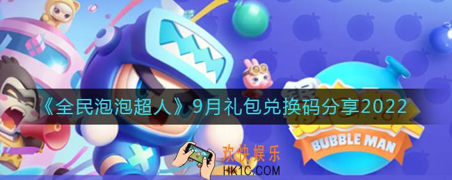 全民泡泡超人9月最新礼包兑换码有哪些_9月礼包兑换码分享2022