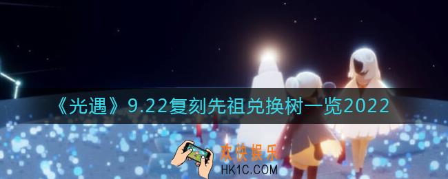 光遇9.22复刻先祖能兑换什么