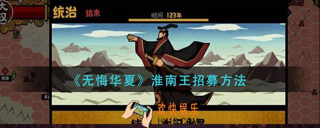 无悔华夏淮南王怎么招募