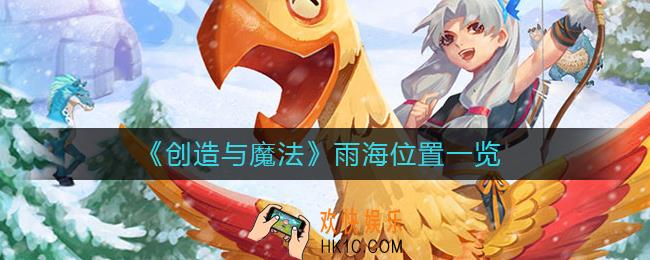 创造与魔法雨海在哪