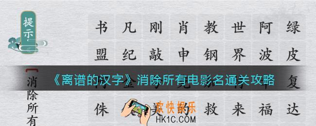 离谱的汉字消除所有电影名怎么过关