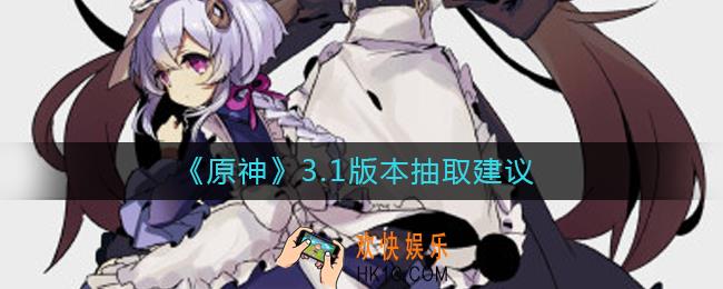 原神3.1版本抽谁好