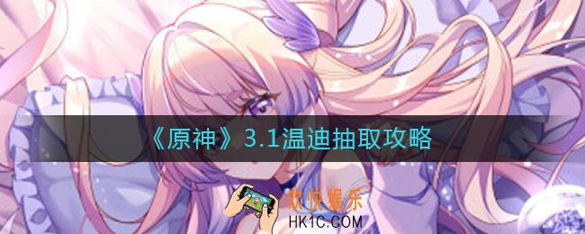 原神3.1温迪值得抽吗