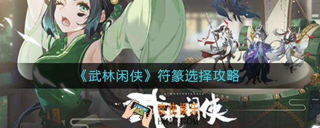 武林闲侠符篆怎么选