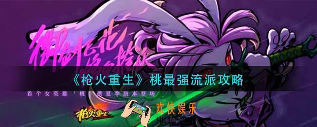 枪火重生桃什么流派厉害