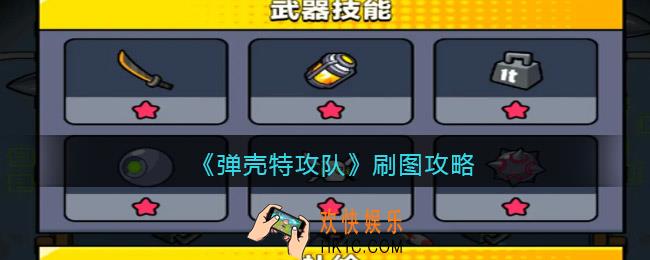 弹壳特攻队刷图攻略