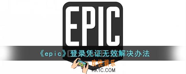 epic登录凭证无效什么意思