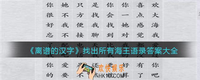 离谱的汉字找出所有海王语录怎么过关