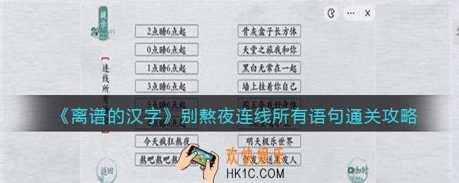 离谱的汉字别熬夜连线所有语句怎么过关
