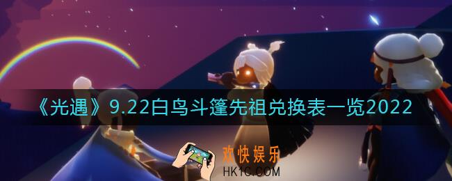 光遇白鸟斗篷先祖能换什么