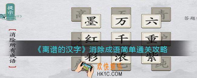 离谱的汉字消除成语简单怎么过关