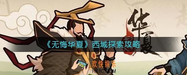 无悔华夏西域探索怎么玩