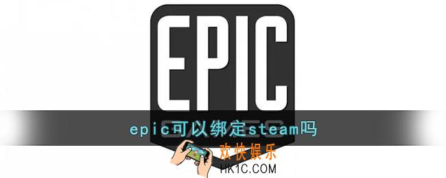 epic可以绑定steam吗