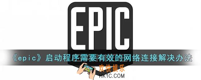 epic启动程序需要有效的网络连接怎么办