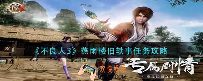 不良人3燕雨楼旧轶事怎么做