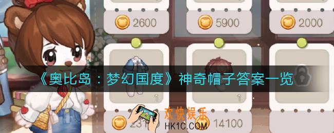 奥比岛梦幻国度神奇帽子答案是什么