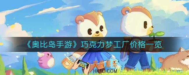 奥比岛手游巧克力梦工厂多少钱