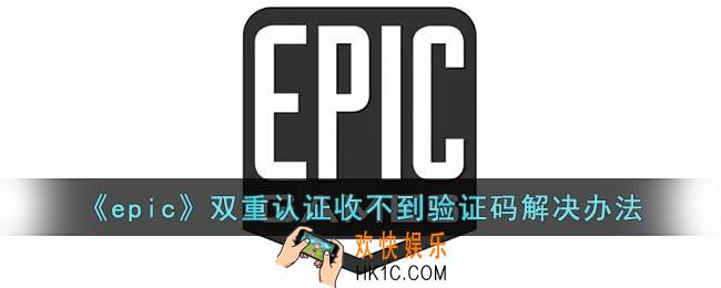 epic双重认证收不到验证码怎么办