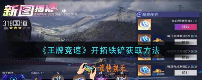 王牌竞速开拓铁铲怎么获得